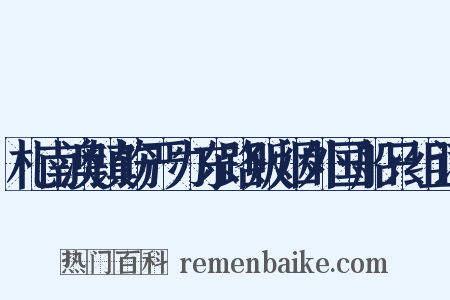 札南澳镇饬严办东路贩烟外国船只组词是什么意思的图片